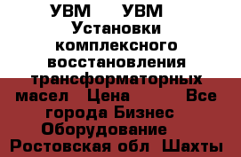 УВМ-01, УВМ-03 Установки комплексного восстановления трансформаторных масел › Цена ­ 111 - Все города Бизнес » Оборудование   . Ростовская обл.,Шахты г.